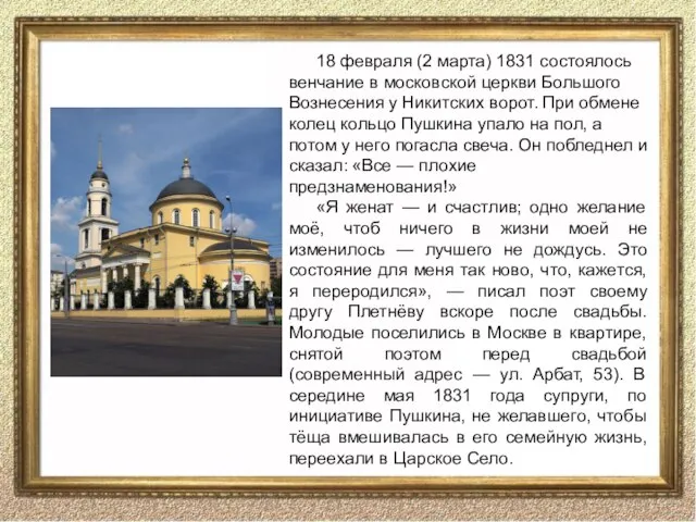 18 февраля (2 марта) 1831 состоялось венчание в московской церкви Большого