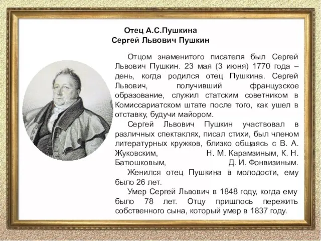 Отец А.С.Пушкина Сергей Львович Пушкин Отцом знаменитого писателя был Сергей Львович