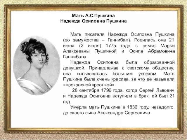 Мать писателя Надежда Осиповна Пушкина (до замужества – Ганнибал). Родилась она