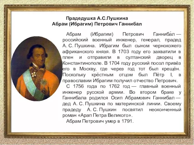 Прадедушка А.С.Пушкина Абрам (Ибрагим) Петрович Ганнибал Абрам (Ибрагим) Петрович Ганниба́л —