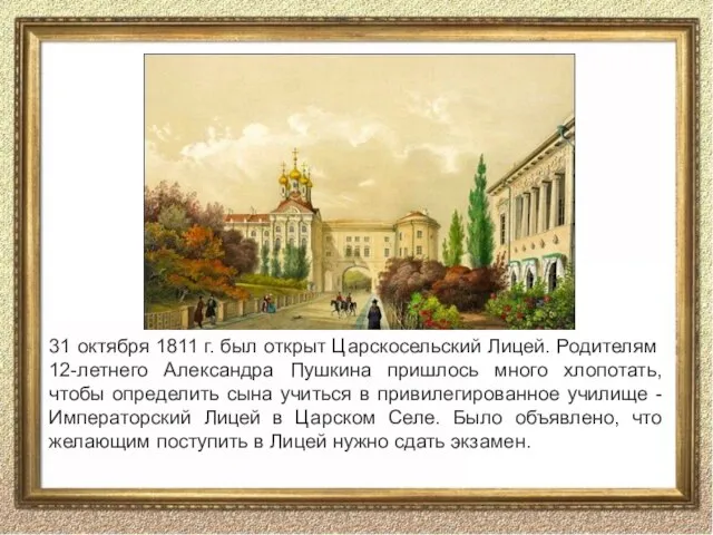 31 октября 1811 г. был открыт Царскосельский Лицей. Родителям 12-летнего Александра