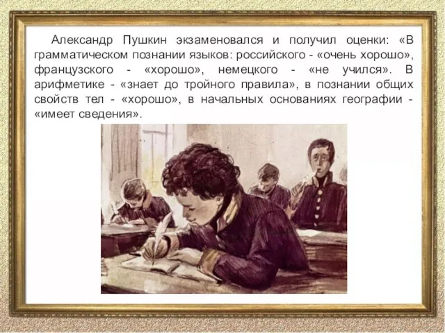 Александр Пушкин экзаменовался и получил оценки: «В грамматическом познании языков: российского