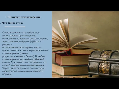 Стихотворение – это небольшое литературное произведение, написанное по законам стихосложения, жанр