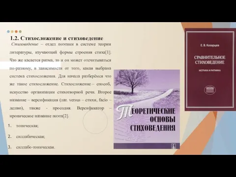 1.2. Стихосложение и стиховедение Стиховедение – отдел поэтики в системе теории