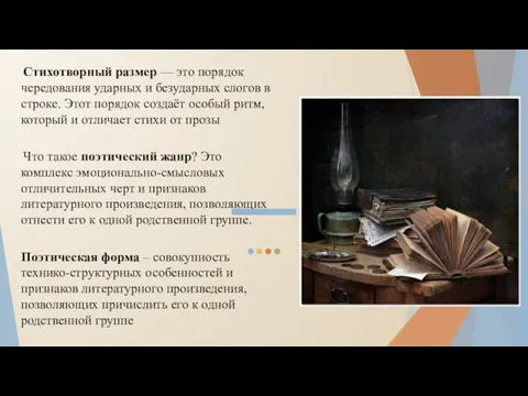 Стихотворный размер — это порядок чередования ударных и безударных слогов в