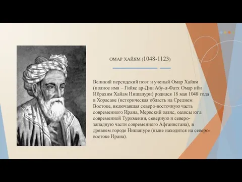 ОМАР ХАЙЯМ (1048-1123) Великий персидский поэт и ученый Омар Хайям (полное