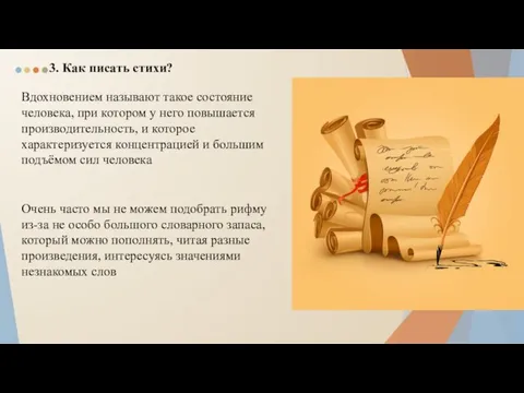 3. Как писать стихи? Вдохновением называют такое состояние человека, при котором