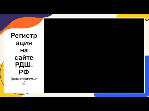 Регистрация на сайте РДШ.РФ (видеоинструкция)