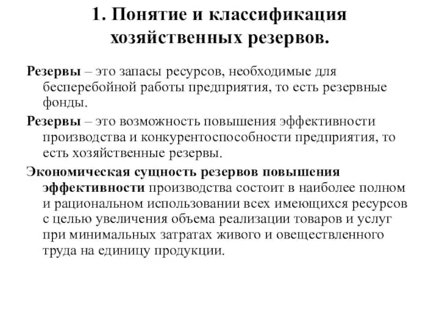 1. Понятие и классификация хозяйственных резервов. Резервы – это запасы ресурсов,