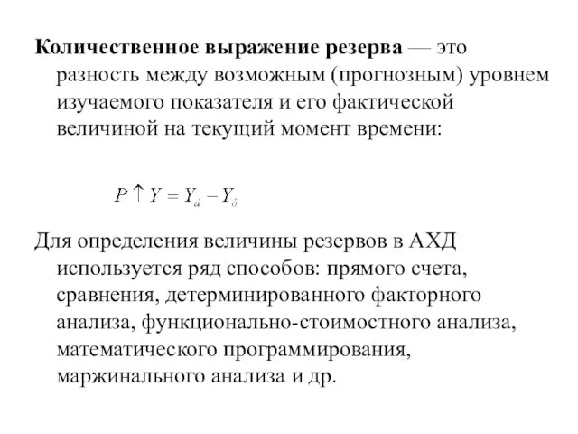 Количественное выражение резерва — это разность между возможным (прогнозным) уровнем изучаемого