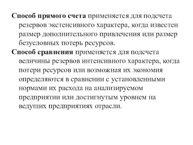 Способ прямого счета применяется для подсчета резервов экстенсивного характера, когда известен