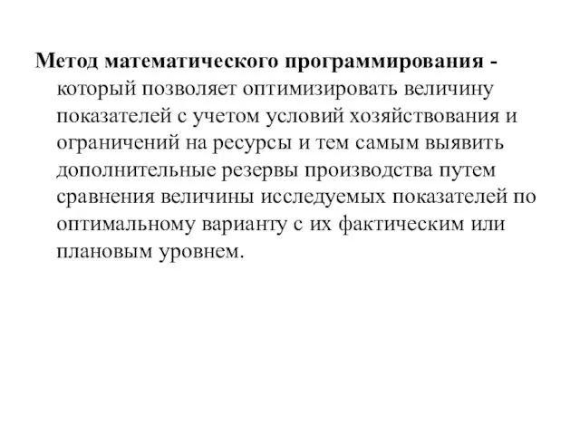 Метод математического программирования - который позволяет оптимизировать величину показателей с учетом