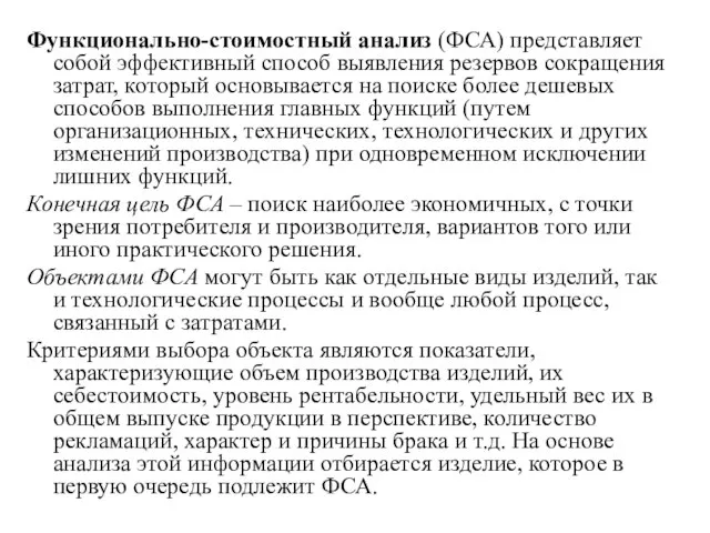 Функционально-стоимостный анализ (ФСА) представляет собой эффективный способ выявления резервов сокращения затрат,