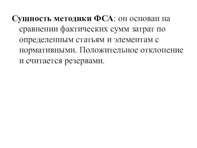 Сущность методики ФСА: он основан на сравнении фактических сумм затрат по