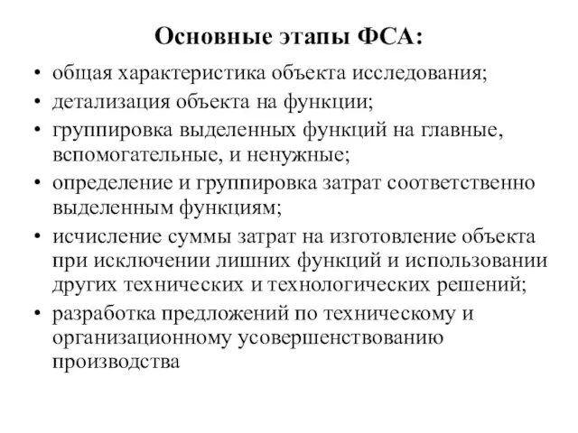 Основные этапы ФСА: общая характеристика объекта исследования; детализация объекта на функции;