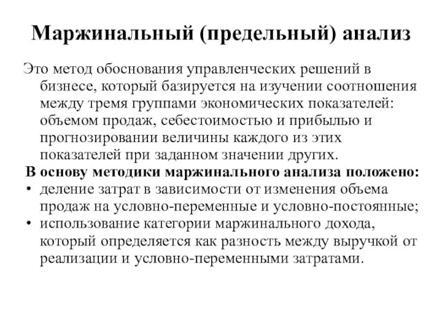 Маржинальный (предельный) анализ Это метод обоснования управленческих решений в бизнесе, который