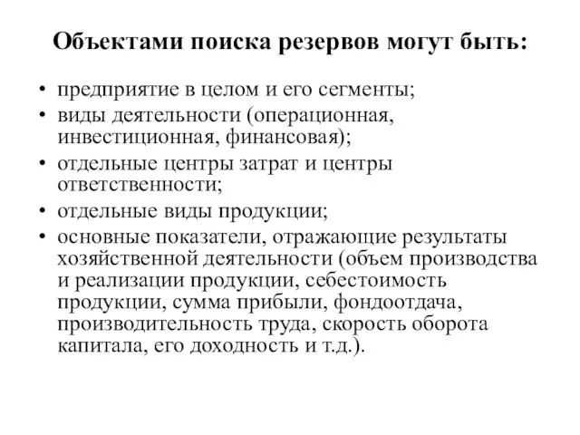 Объектами поиска резервов могут быть: предприятие в целом и его сегменты;