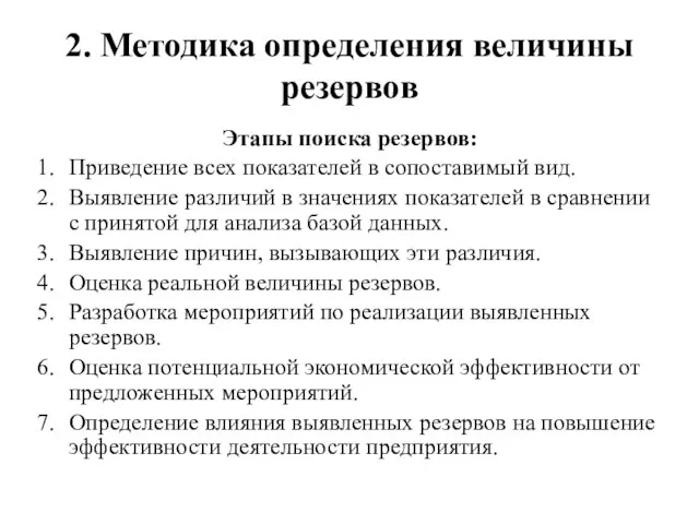 2. Методика определения величины резервов Этапы поиска резервов: Приведение всех показателей