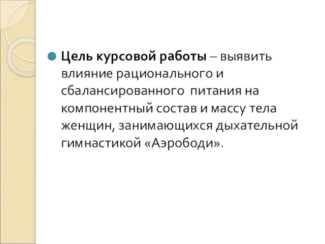 Цель курсовой работы – выявить влияние рационального и сбалансированного питания на