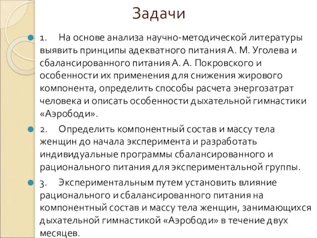 Задачи 1. На основе анализа научно-методической литературы выявить принципы адекватного питания