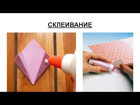 СКЛЕИВАНИЕ