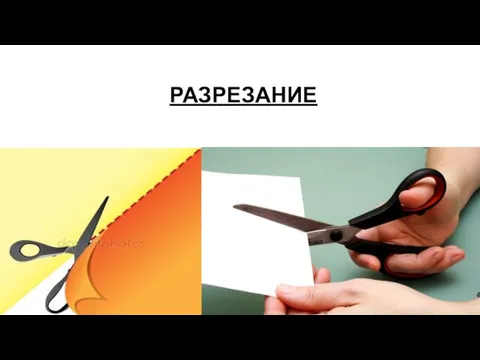 РАЗРЕЗАНИЕ