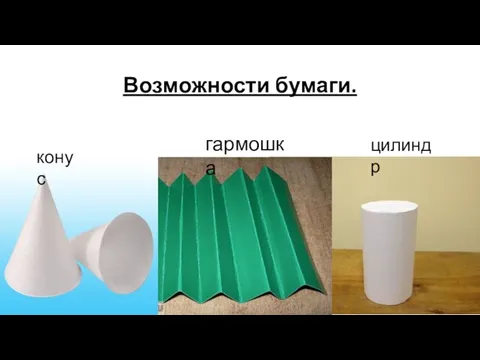 Возможности бумаги. конус гармошка цилиндр