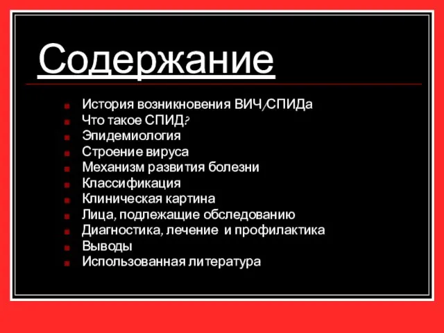 Содержание История возникновения ВИЧ/СПИДа Что такое СПИД? Эпидемиология Строение вируса Механизм