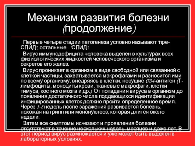 Механизм развития болезни (продолжение) Первые четыре стадии патогенеза условно называют "пре-СПИД",