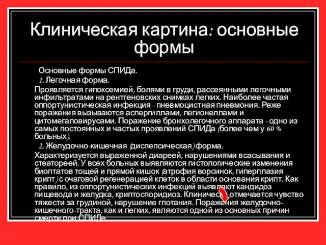 Клиническая картина: основные формы Основные формы СПИДа. 1. Легочная форма. Проявляется