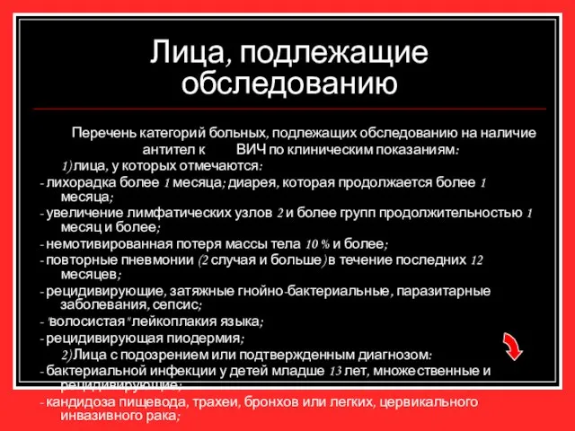 Лица, подлежащие обследованию Перечень категорий больных, подлежащих обследованию на наличие антител