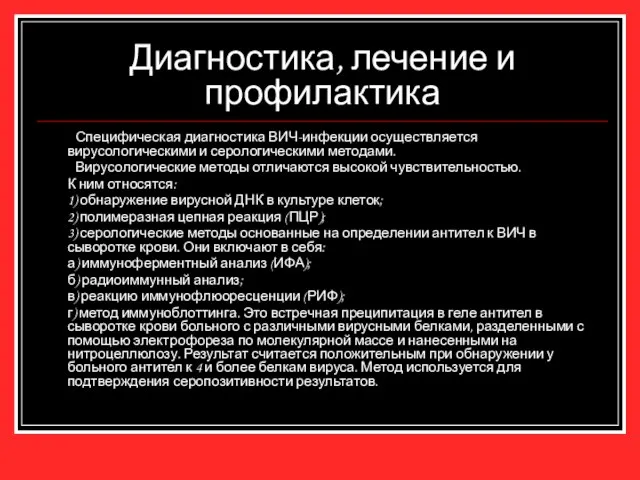 Диагностика, лечение и профилактика Специфическая диагностика ВИЧ-инфекции осуществляется вирусологическими и серологическими