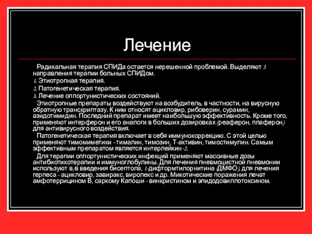 Лечение Радикальная терапия СПИДа остается нерешенной проблемой. Выделяют 3 направления терапии