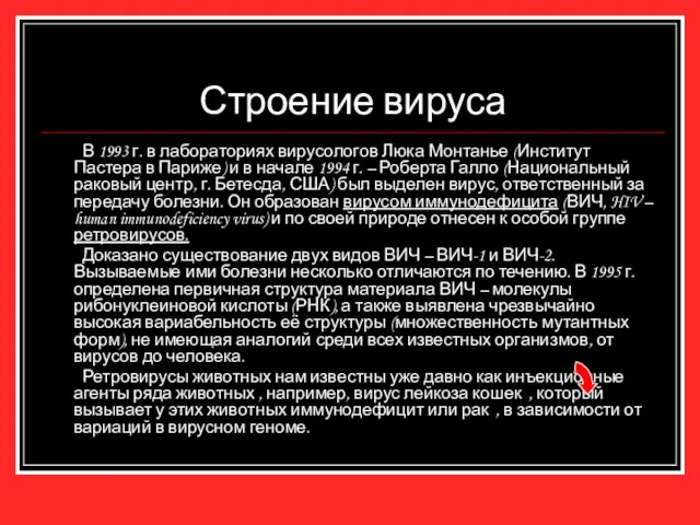 Строение вируса В 1993 г. в лабораториях вирусологов Люка Монтанье (Институт