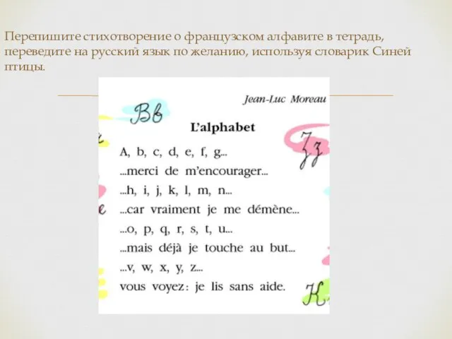 Перепишите стихотворение о французском алфавите в тетрадь, переведите на русский язык