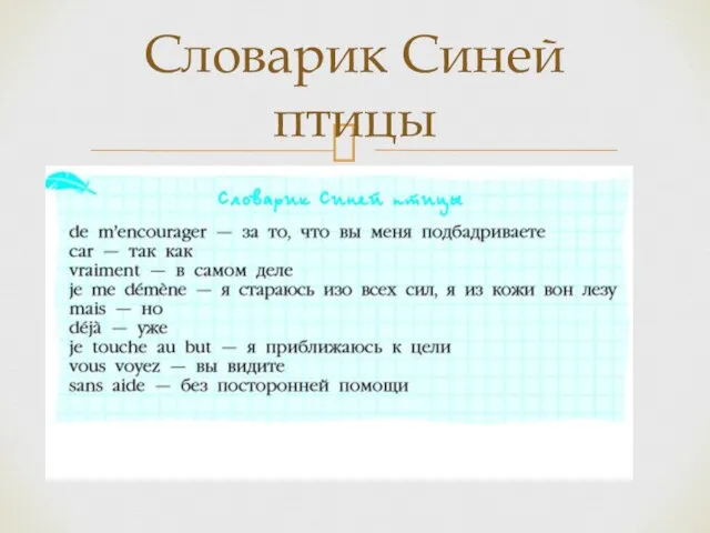 Словарик Синей птицы