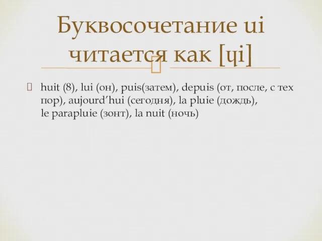 huit (8), lui (он), puis(затем), depuis (от, после, с тех пор),