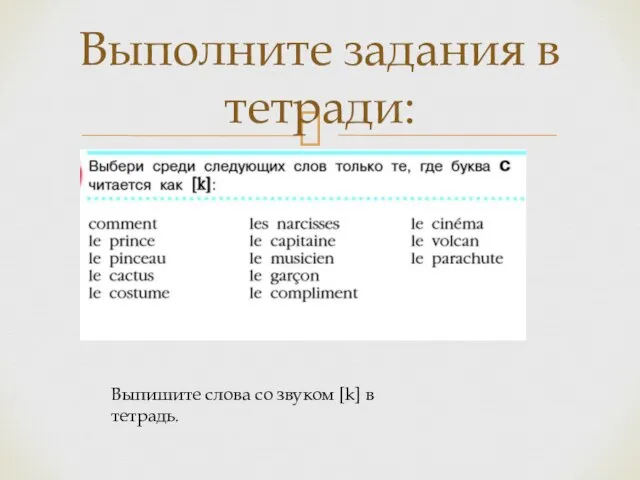 Выполните задания в тетради: Выпишите слова со звуком [k] в тетрадь.