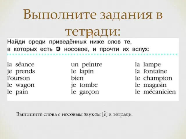 Выполните задания в тетради: Выпишите слова с носовым звуком [ɛ̃] в тетрадь.