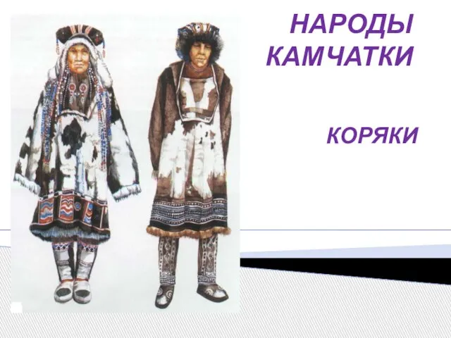 НАРОДЫ КАМЧАТКИ КОРЯКИ