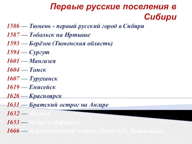 Первые русские поселения в Сибири 1586 — Тюмень - первый русский