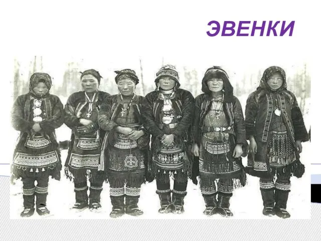 ЭВЕНКИ