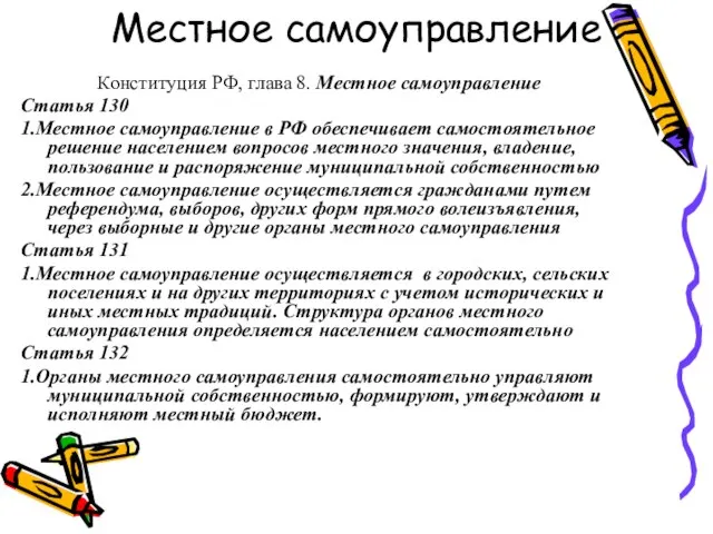 Местное самоуправление Конституция РФ, глава 8. Местное самоуправление Статья 130 1.Местное