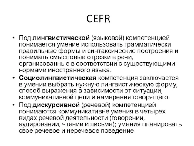 CEFR Под лингвистической (языковой) компетенцией понимается умение использовать грамматически правильные формы