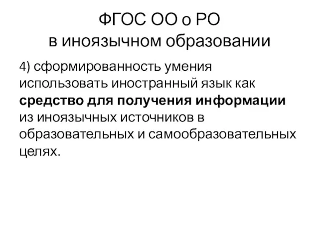 ФГОС ОО о РО в иноязычном образовании 4) сформированность умения использовать