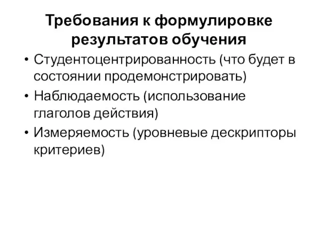 Требования к формулировке результатов обучения Студентоцентрированность (что будет в состоянии продемонстрировать)