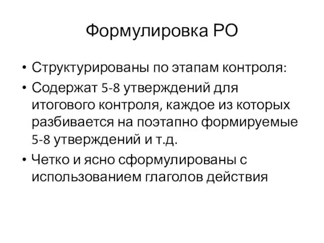 Формулировка РО Структурированы по этапам контроля: Содержат 5-8 утверждений для итогового