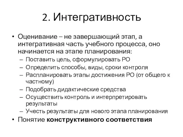 2. Интегративность Оценивание – не завершающий этап, а интегративная часть учебного