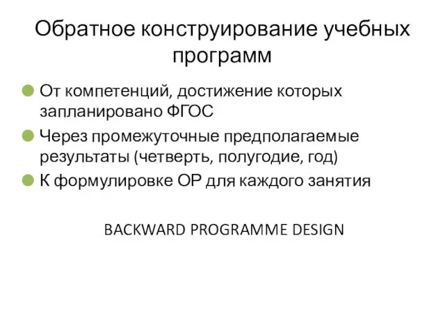 Обратное конструирование учебных программ От компетенций, достижение которых запланировано ФГОС Через