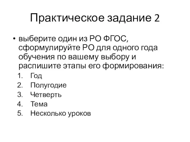 Практическое задание 2 выберите один из РО ФГОС, сформулируйте РО для